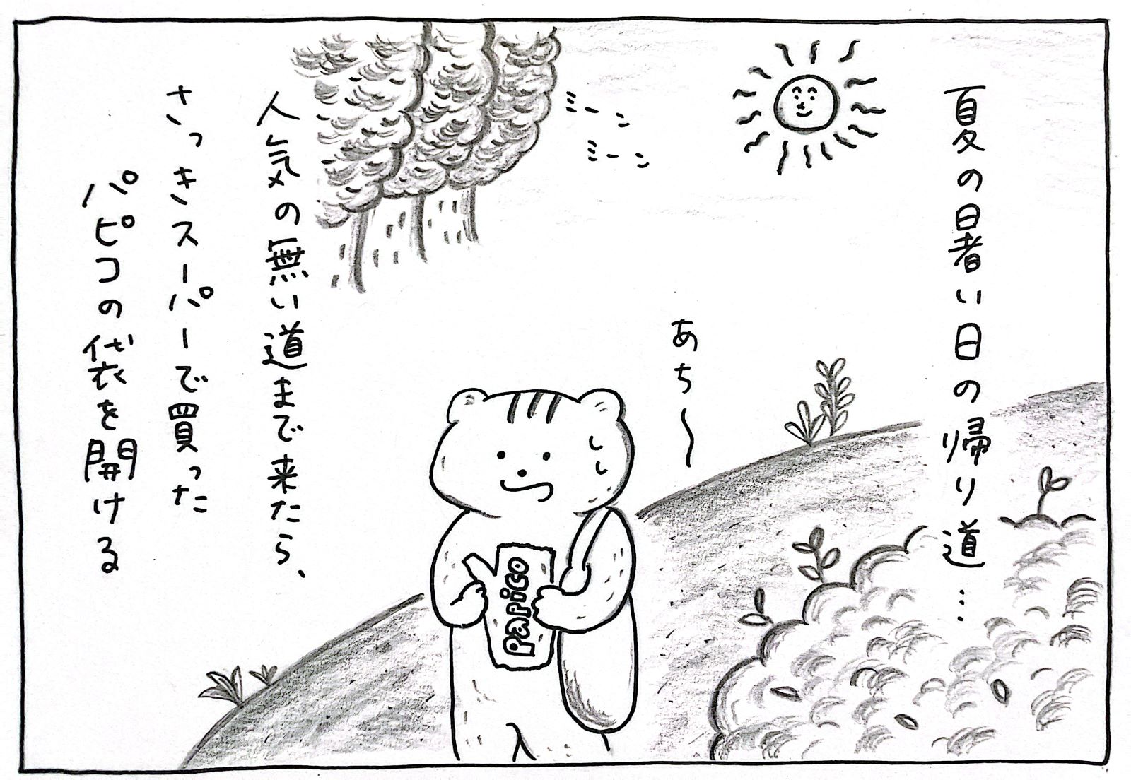 ミーン　ミーン　夏の暑い日の帰り道　あち～　ひとけの無い道まで来たら　さっきスーパーで買ったパピコの袋を開ける