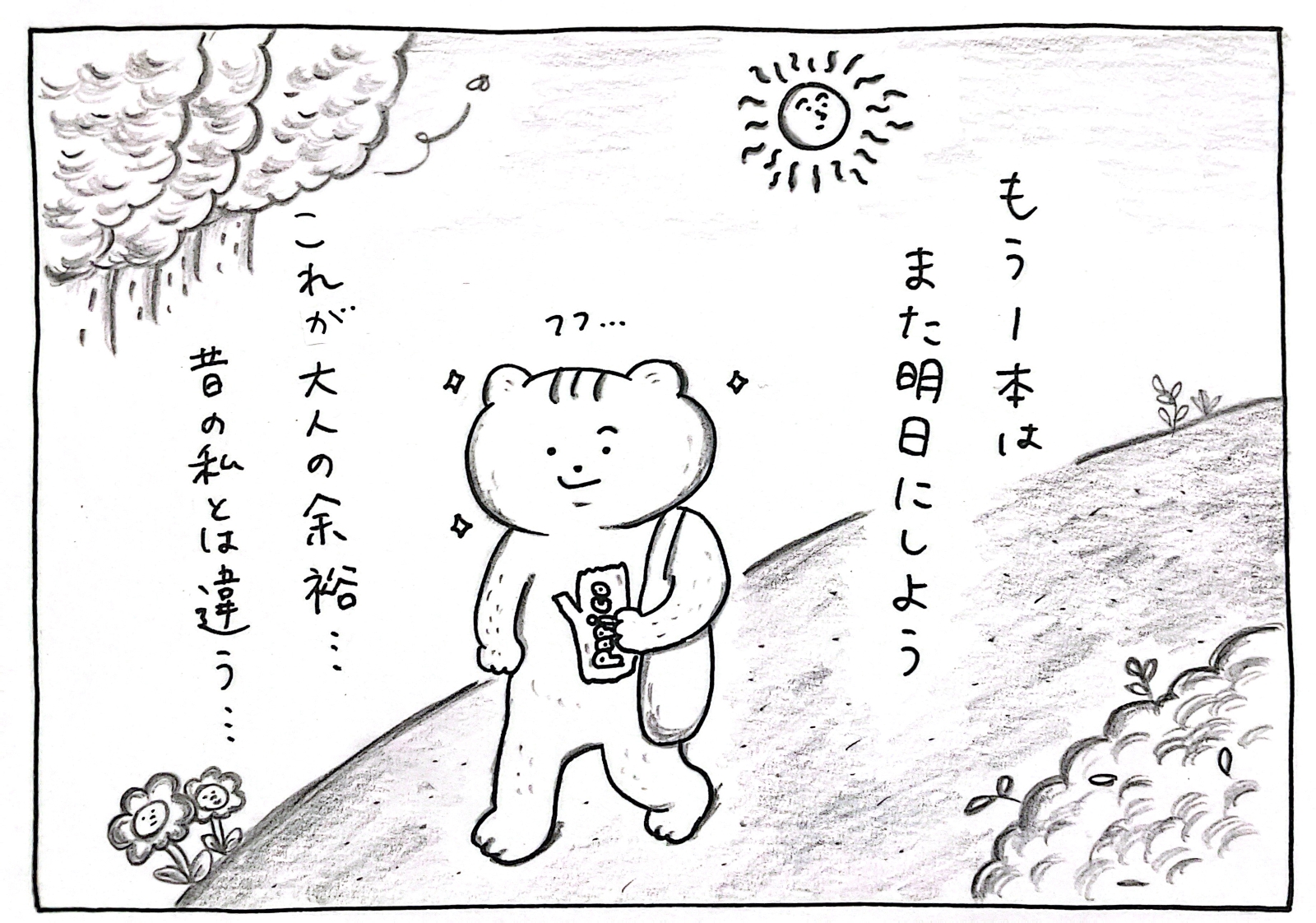 もう一本はまた明日にしよう　フフ　これが大人の余裕　昔の私とは違う