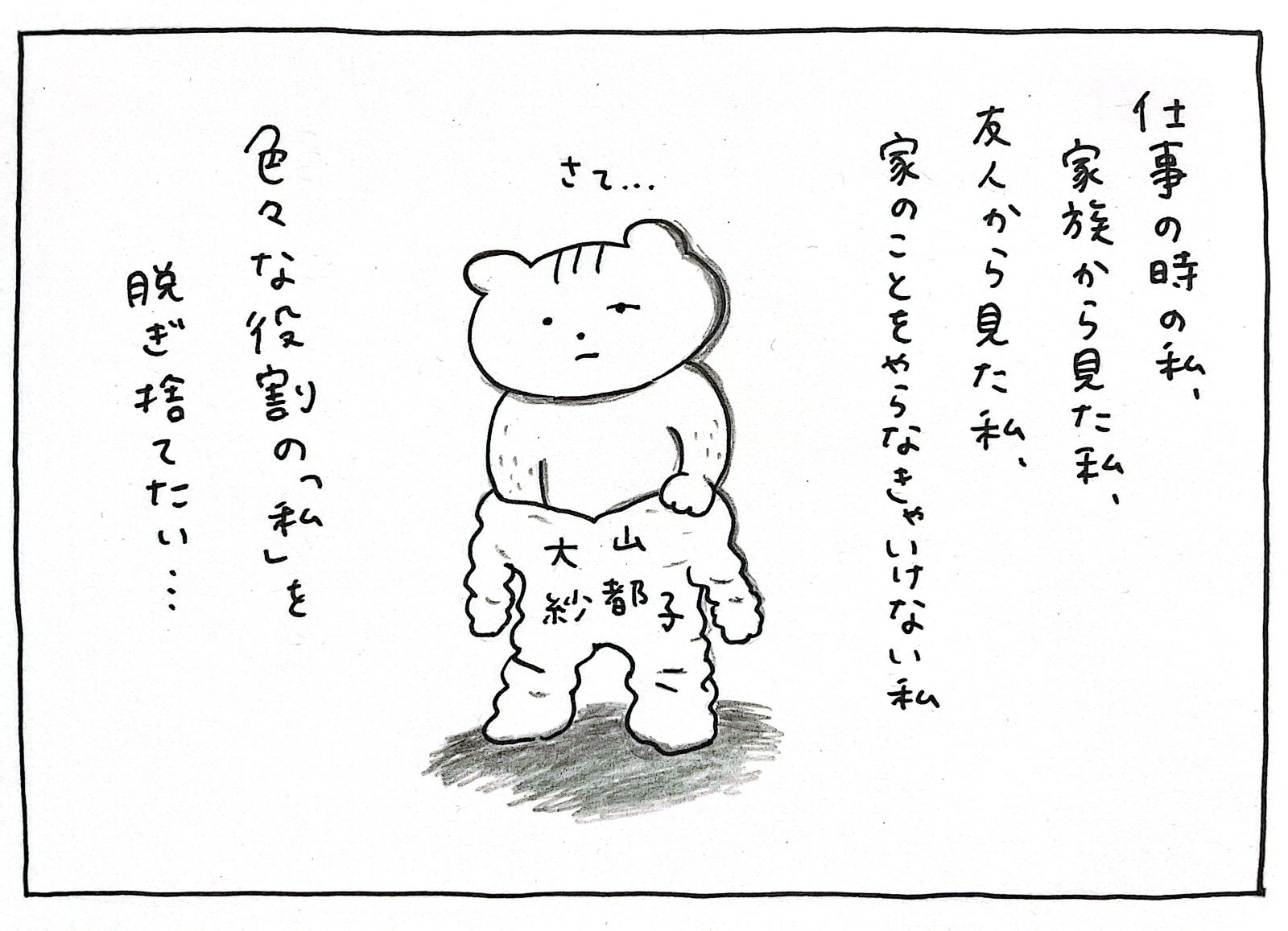 仕事の時の私、家族から見た私、友人から見た私、家のことをやらなきゃいけない私、色々な役割の「私」を脱ぎ捨てたい・・・