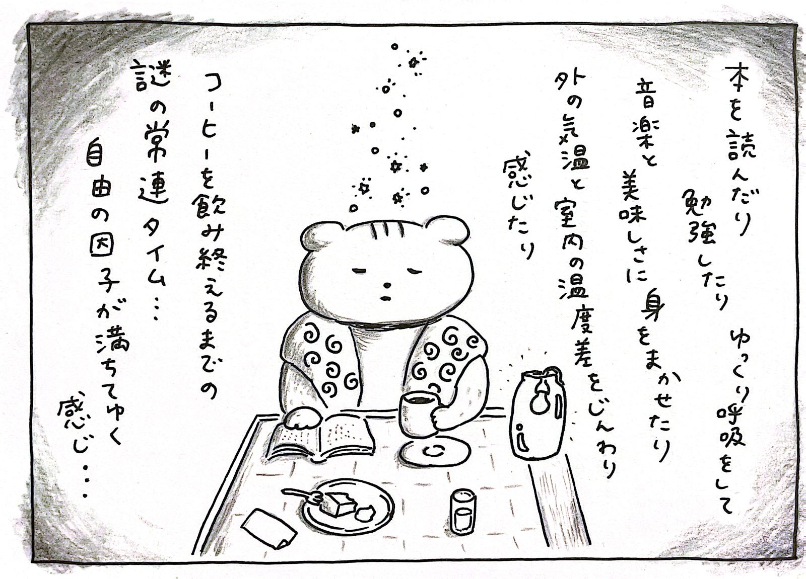 本を読んだり　勉強したり　ゆっくり呼吸をして　音楽と美味しさに身をまかせたり　外の気温と室内の温度差をじんわり感じたり　コーヒーを飲み終えるまでの　謎の常連タイム・・・　自由の因子が満ちてゆく感じ・・・