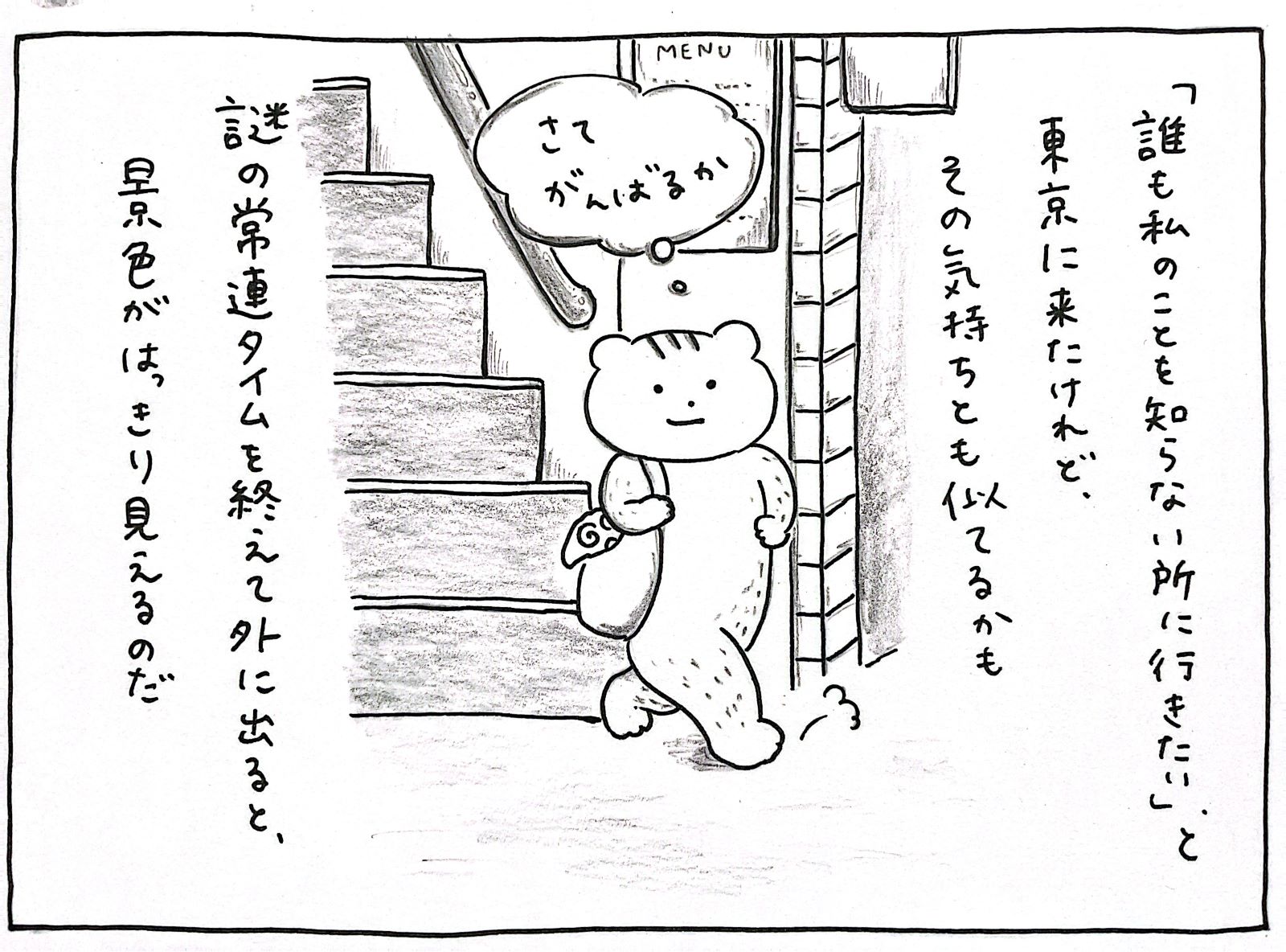 「誰も私のことを知らない所に行きたい」と東京に来たけれど、その気持ちとも似てるかも　謎の常連タイムを終えて外に出ると、景色がはっきり見えるのだ　さて　がんばるか