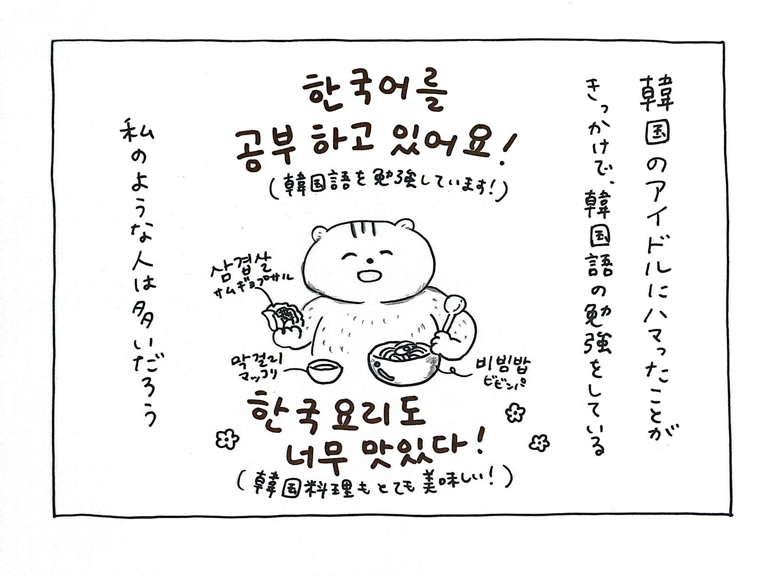 韓国のアイドルにハマったことがきっかけで、韓国語の勉強をしている。私のような人は多いだろう。한국어를 공부하고 있어요!　한국요리도 너무 맛있다!　삼겹살　막걸리　비빔밥