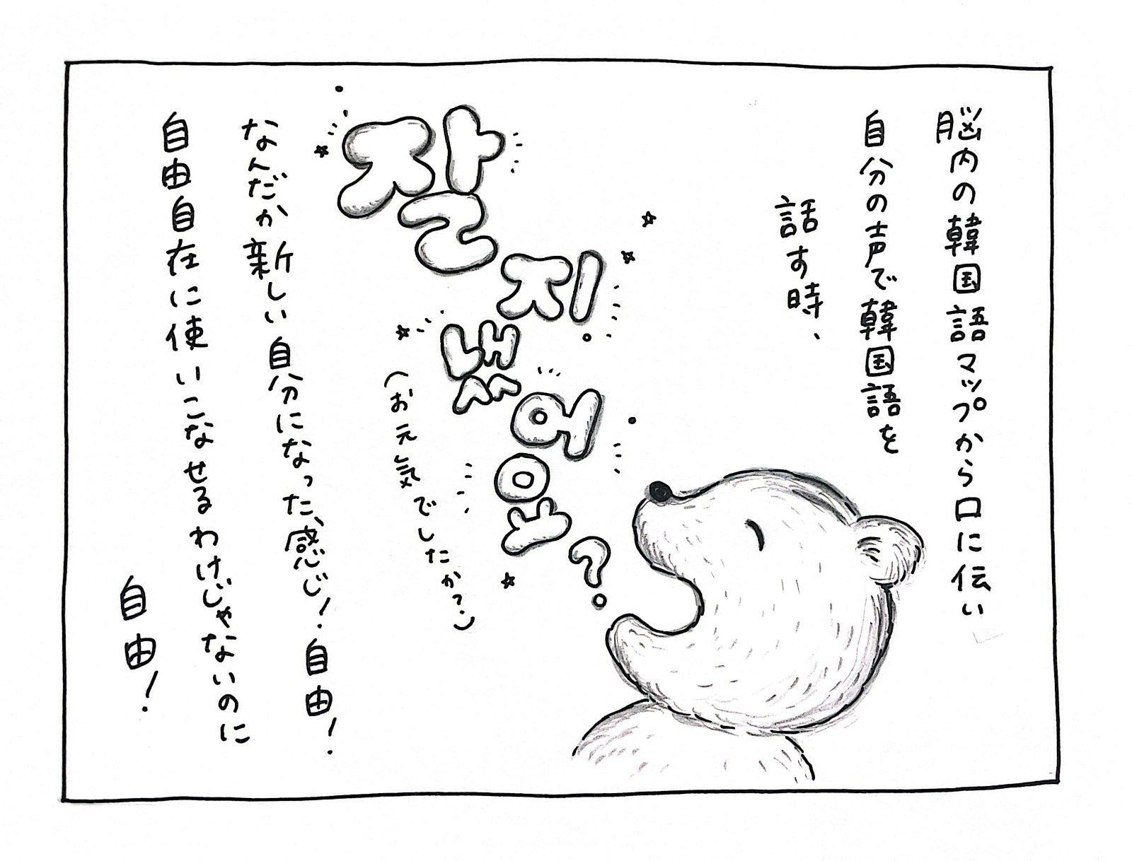 脳内の韓国語マップから口に伝い自分の声で韓国語を話す時、なんだか新しい自分になった感じ！自由！自由自在に使いこなせるわけじゃないのに自由！잘지냈어요?