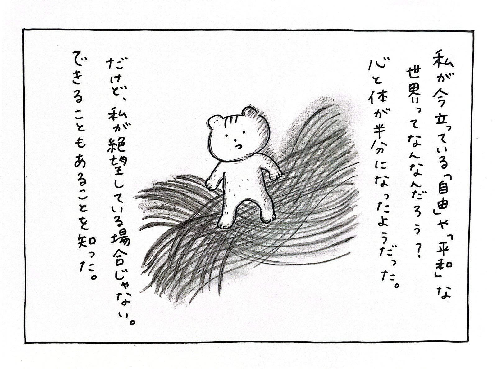 私が今立っている「自由」や「平和」な世界ってなんなんだろう？心と体が半分になったようだった。だけど、私が絶望している場合じゃない。できることもあることを知った。