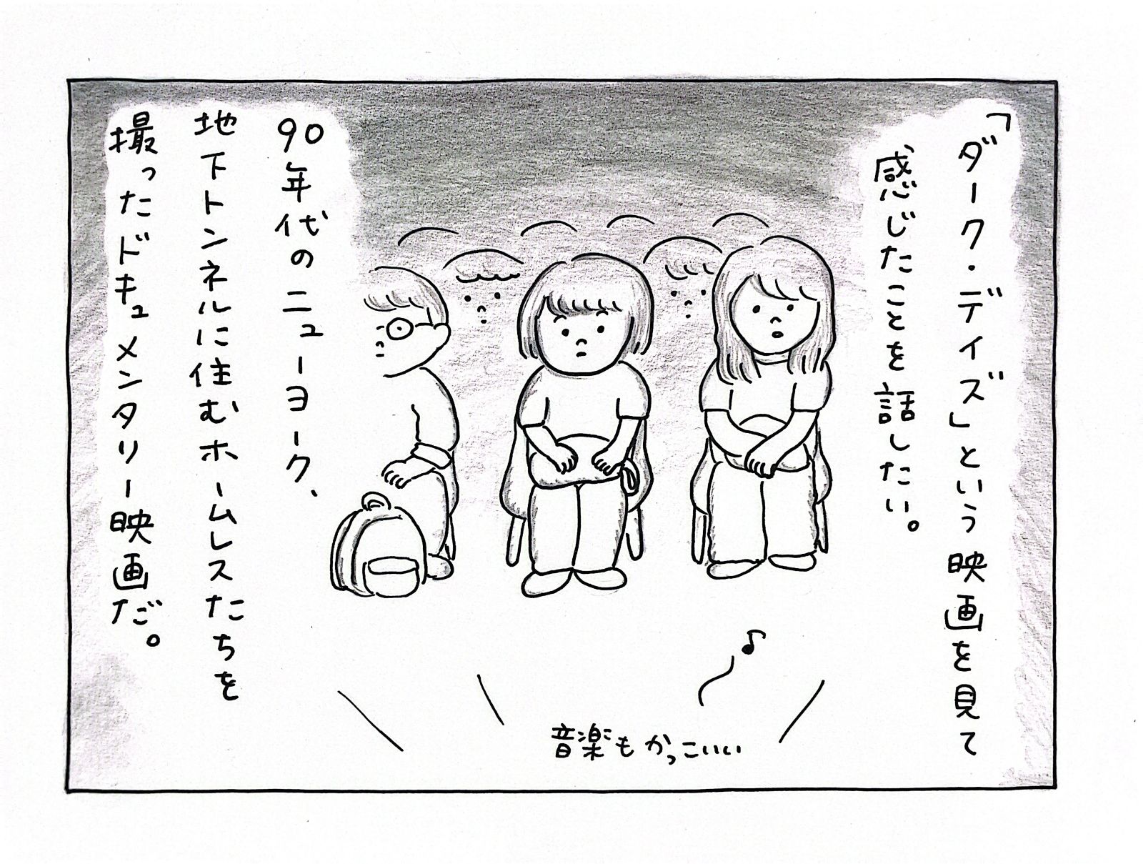 「ダーク・デイズ」という映画を見て感じたことを話したい。90年代のニューヨーク、地下トンネルに住むホームレスたちを撮ったドキュメンタリー映画だ。