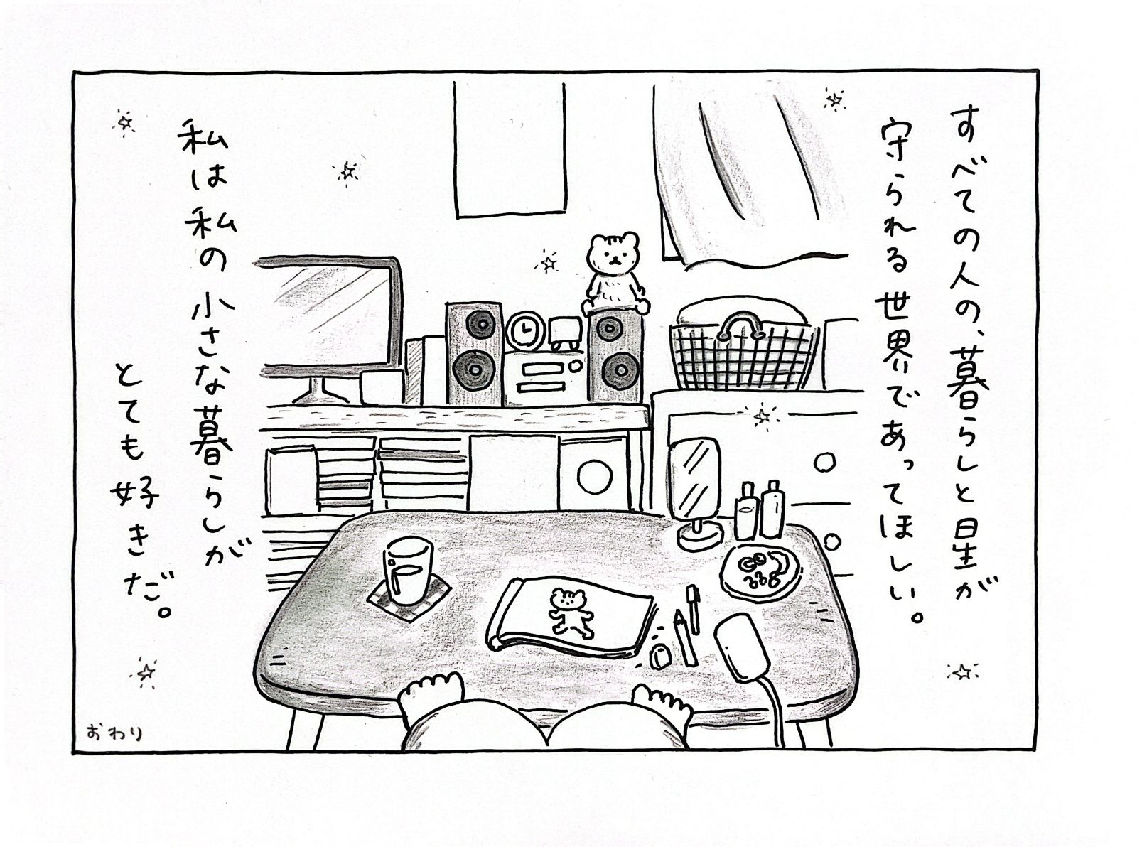 すべての人の、暮らしと星が守られる世界であってほしい。私は私の小さな暮らしがとても好きだ。