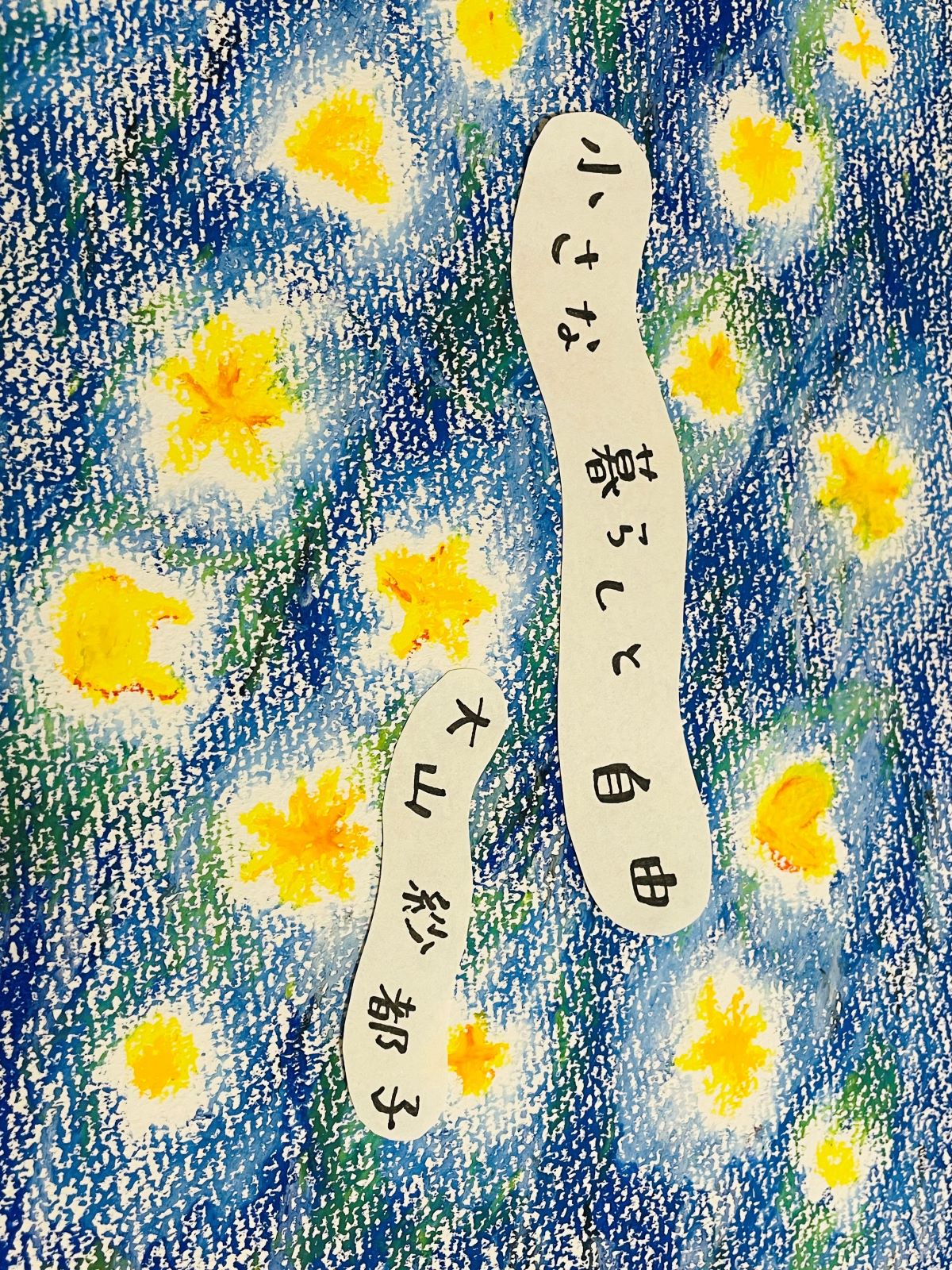 小さな暮らしと自由 作者 おおやまさとこ