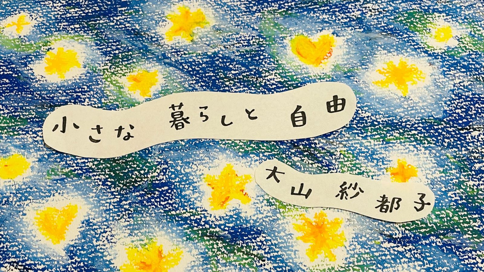 小さな暮らしと自由