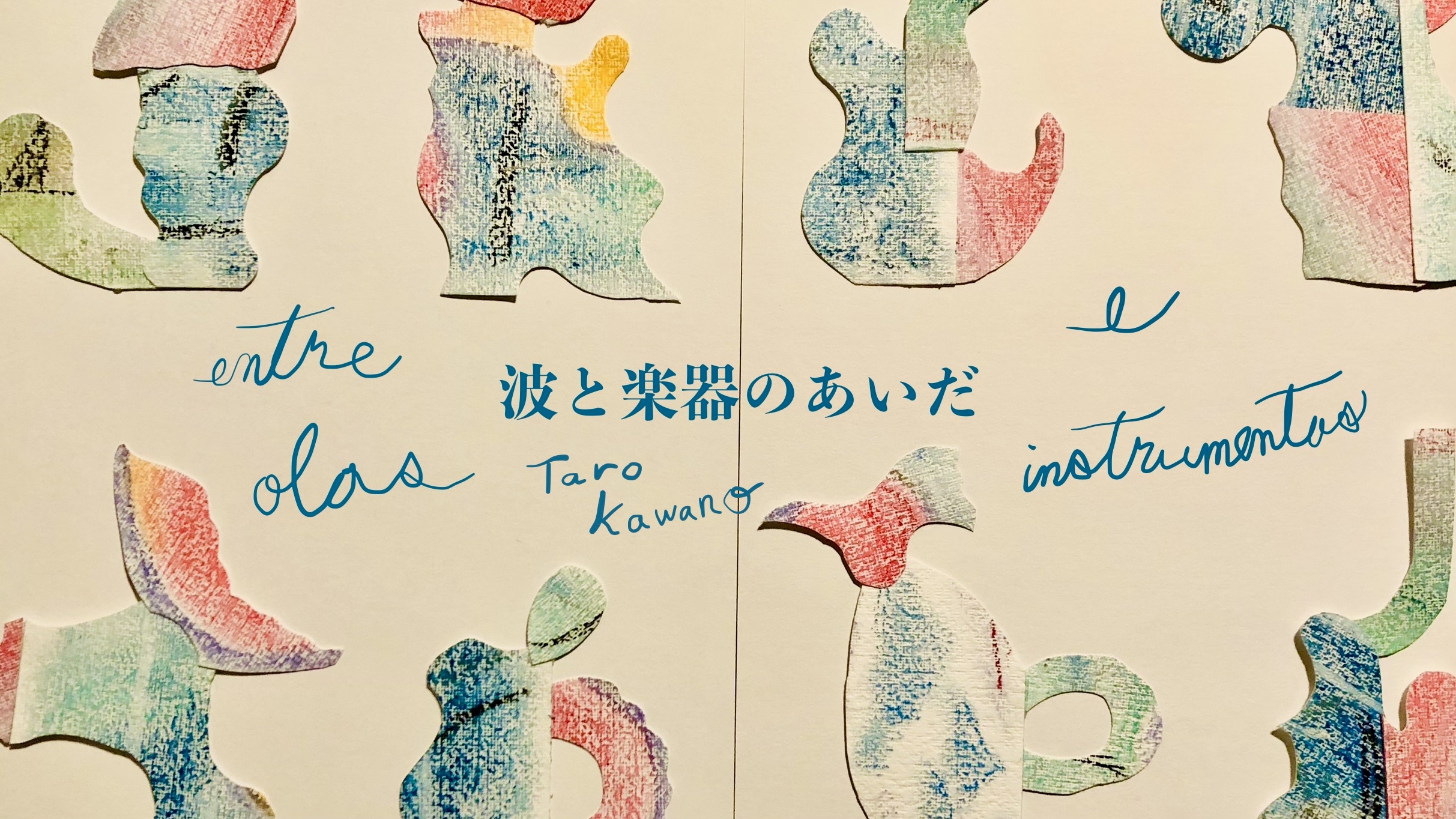 波と楽器のあいだ